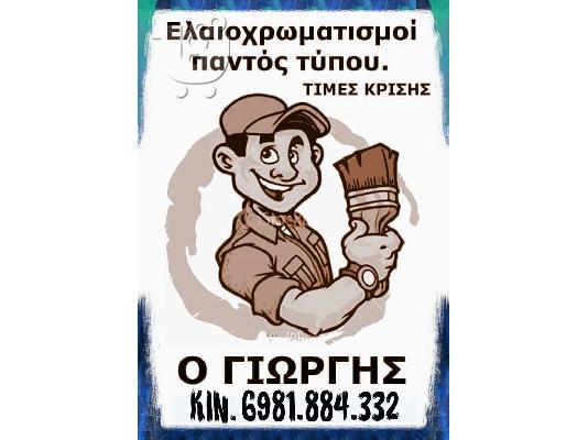 PoulaTo: ελαιοχρωματισμοί παντός τύπου  τιμές κρίσης ...!